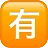 Squared Cjk Unified Ideograph-6709