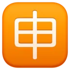 Squared Cjk Unified Ideograph-7533
