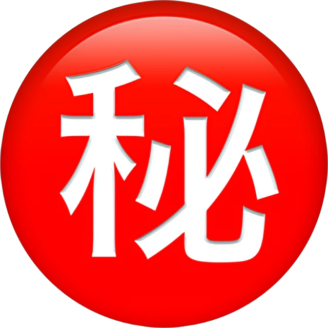 ㊙ - Japanese “Secret” Button Emoji Meaning, Copy and Paste