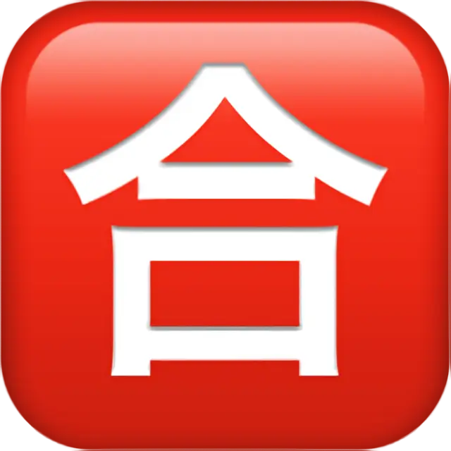 Squared Cjk Unified Ideograph-5408