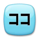 平方片假名Koko