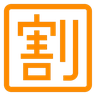 Emoji Squared Cjk Unified Ideograph-5272 🈹 image - Docomo style